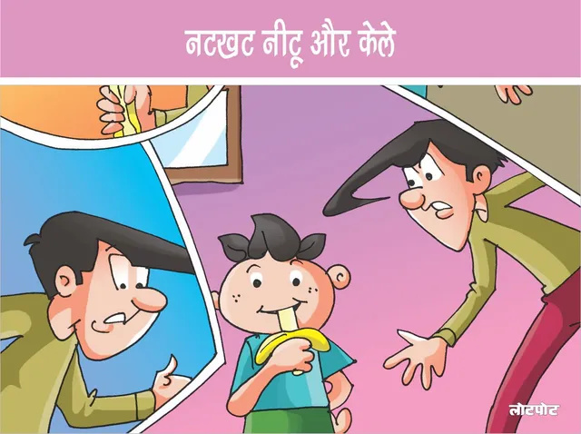 Lotpot Comics Natkhat Neetu aur Kele