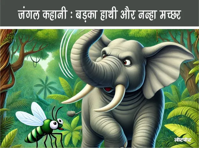 Haath aur macchar ki kahani jungle story