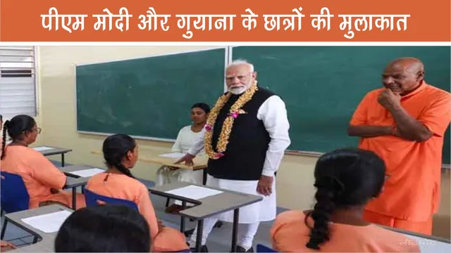 Meeting of PM Modi and students of Guyana learning, values ​​and culture