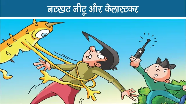 Funny and exciting comics Natkhat Neetu and Kelastkar