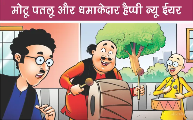 Lotpot Comics Motu Patlu and Dhamakedar Happy New Year