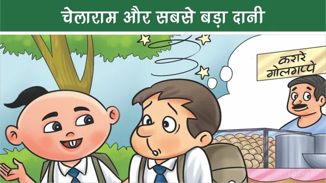Lotpot E Comics Chellaram and the biggest donor