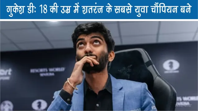 Gukesh D Became the youngest chess champion at the age of 18