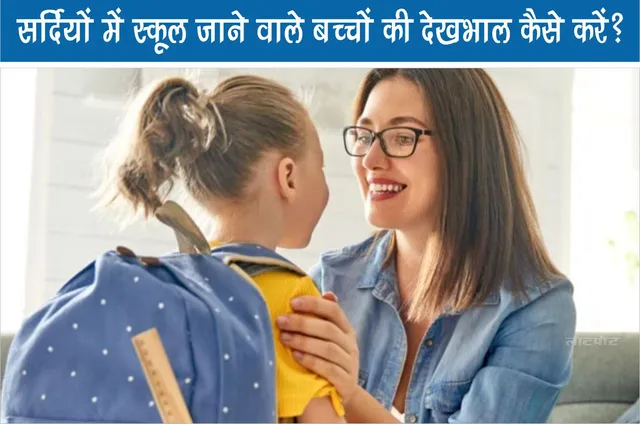 How to take care of school going children in winter?