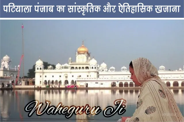 Patiala Cultural and historical treasure of Punjab