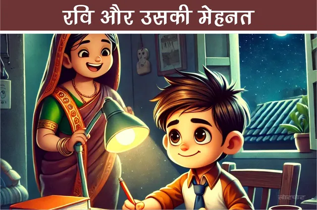 Children story Ravi and his hard work