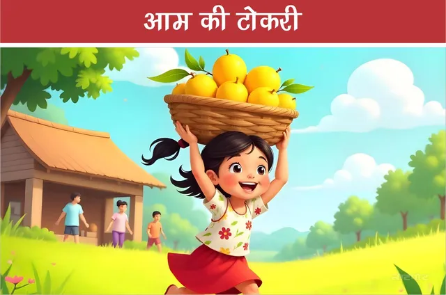 mango basket hindi poem