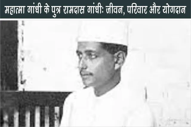 Ramdas Gandhi son of Mahatma Gandhi life family and contributions