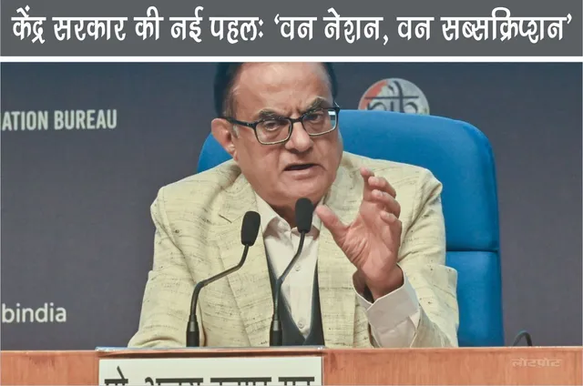 Central Government new initiative One Nation One Subscription