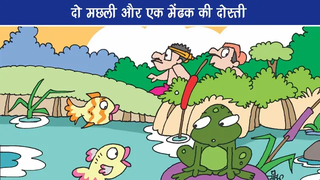 Friendship of two fish and a frog jungle stories