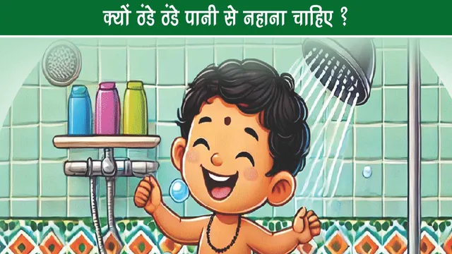Why should one take bath with cold water?