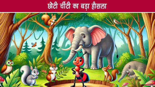 little ant great courage jungle story