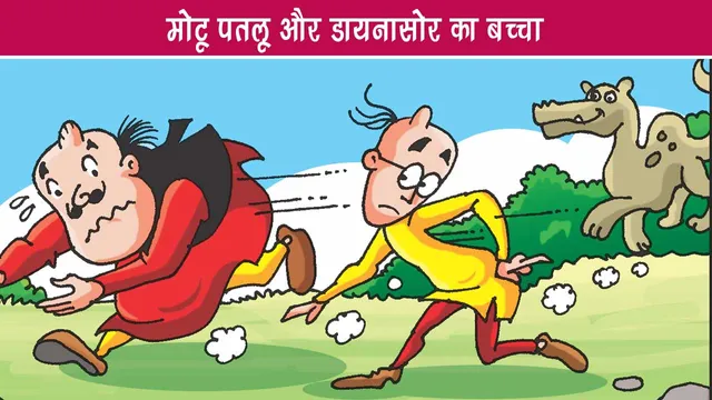 Lotpot E Comics Motu Patlu and the dinosaur child