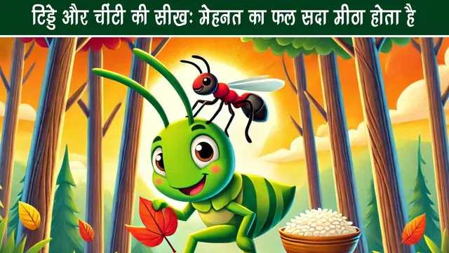 Lesson from the grasshopper and the ant: The fruits of hard work are always sweet.