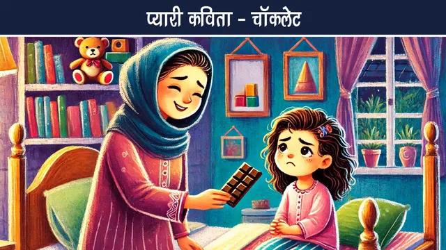 Hindi Poem Lovely poem ​​Chocolate