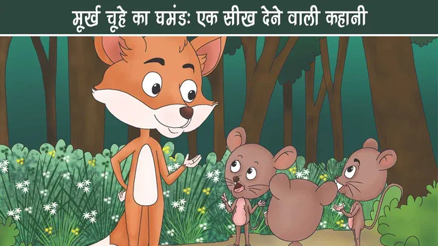 The pride of the foolish rat a lesson to be learned