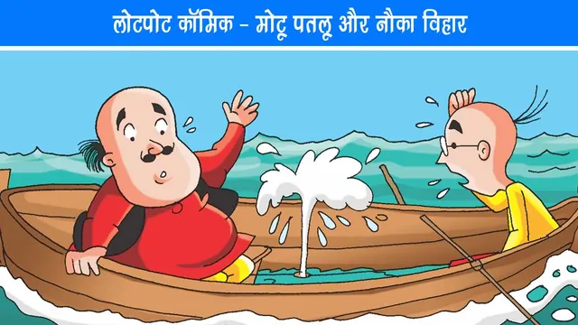 E-Comics Motu-Patlu and Boating