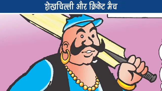 E-Comic Sheikhchilli and Cricket Match