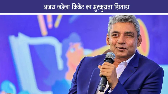 Ajay Jadeja history in hindi