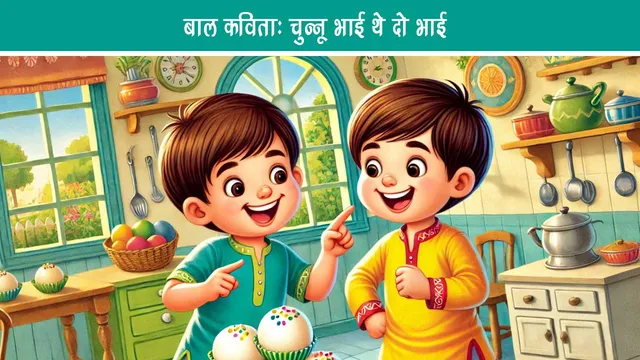 Bal Kavita Chunnu Bhai has two brothers