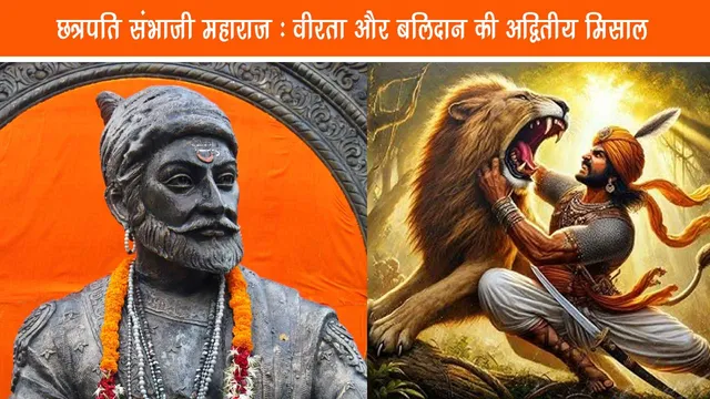 Chhatrapati Sambhaji Maharaj - Unique example of valor and sacrifice