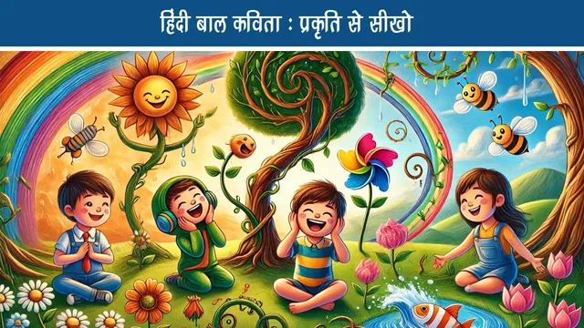 Hindi Bal Poem: Learn from nature