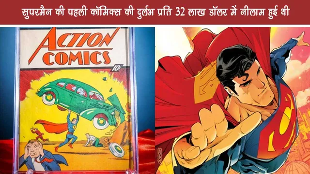 सुपरमैन की पहली कॉमिक्स की दुर्लभ प्रति 32 लाख डॉलर में नीलाम हुई थी 