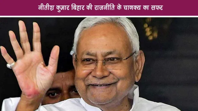 Nitish Kumar The journey of Chanakya of Bihar politics