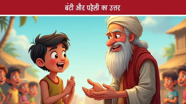 FUN Story Bunty and Puzzle Answer
