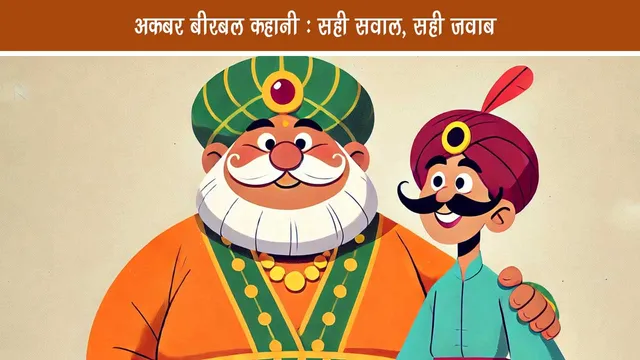 Akbar Birbal Story Correct Question, Correct Answer