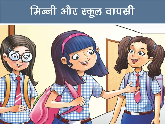 हिंदी ई-कॉमिक्स: मिन्नी और स्कूल वापसी