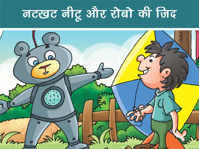 Natkhat Neetu E-Comics: नटखट नीटू और रोबो की ज़िद