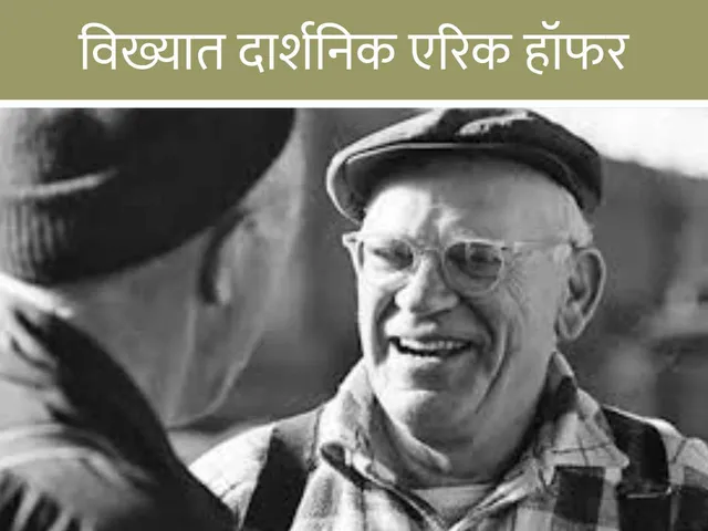 Eric Hoffer