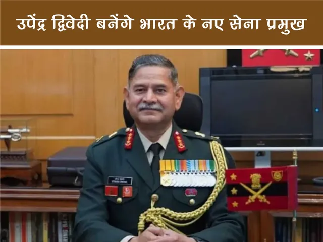 Upendra dwivedi New Indian Army Chief