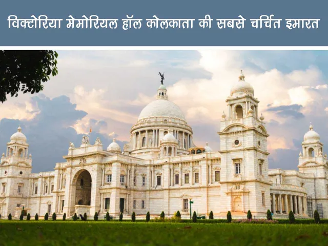 Victoria memorial hall Kolkata