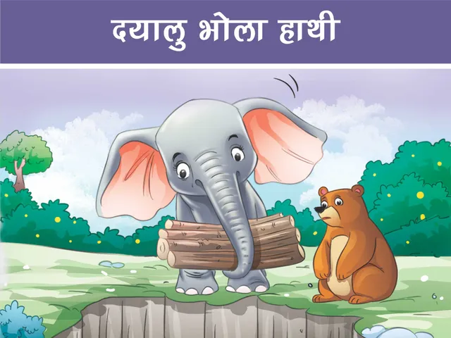 cartoon image of elephant and bear
