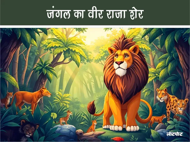 lion the brave king of the jungle bal kavita