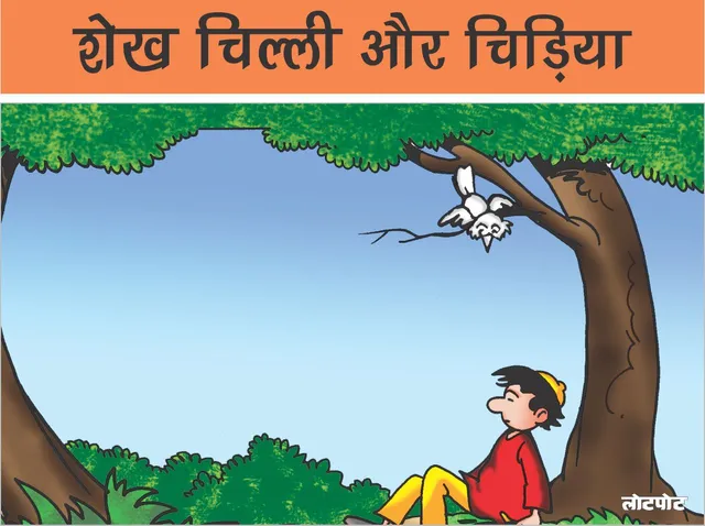 Comics Shekhchilli Aur Chidiya