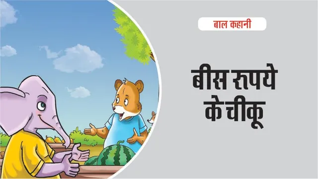Hindi Kids Story Sapodilla for twenty rupees by lotpot