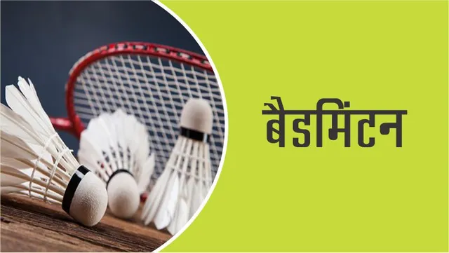 Sports Five facts about badminton