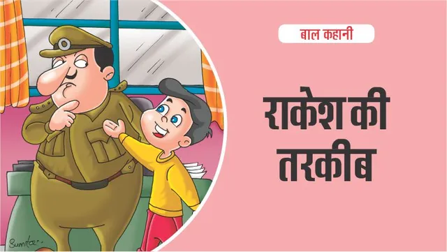 Detective children's story Rakesh's trick