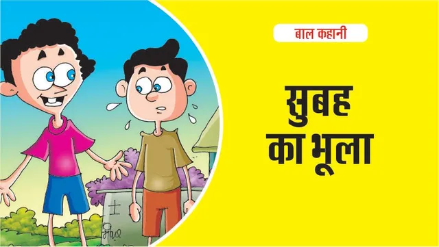 Hindi Kids Story It's Never too late