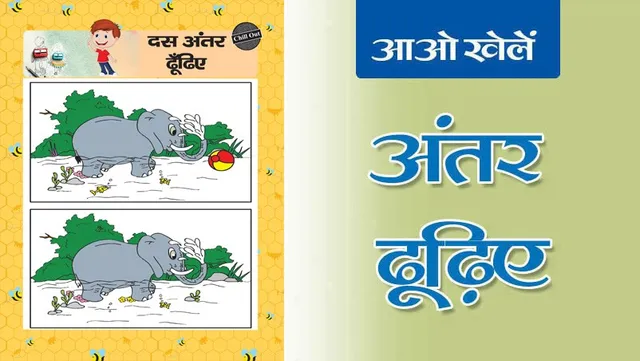 Find the Difference, Part-26 lotpot hindi magazine