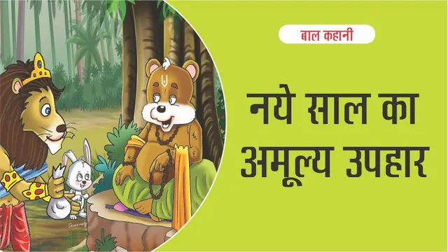 Hindi Jungle Story : Priceless gift of new year