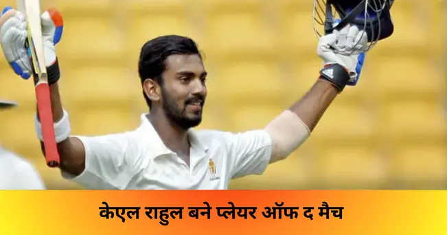 केएल राहुल बने प्लेयर ऑफ द मैच 