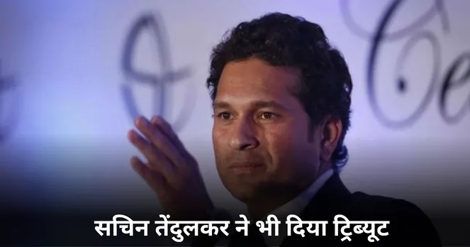 सचिन तेंदुलकर ने भी दिया ट्रिब्यूट 