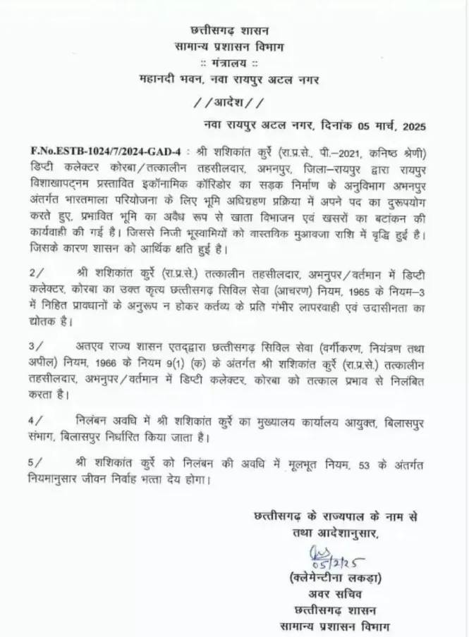 324 करोड़ का घोटाला मामले में डिप्टी कलेक्टर की होगी गिरफ्तारी, फिलहाल सस्पेंड