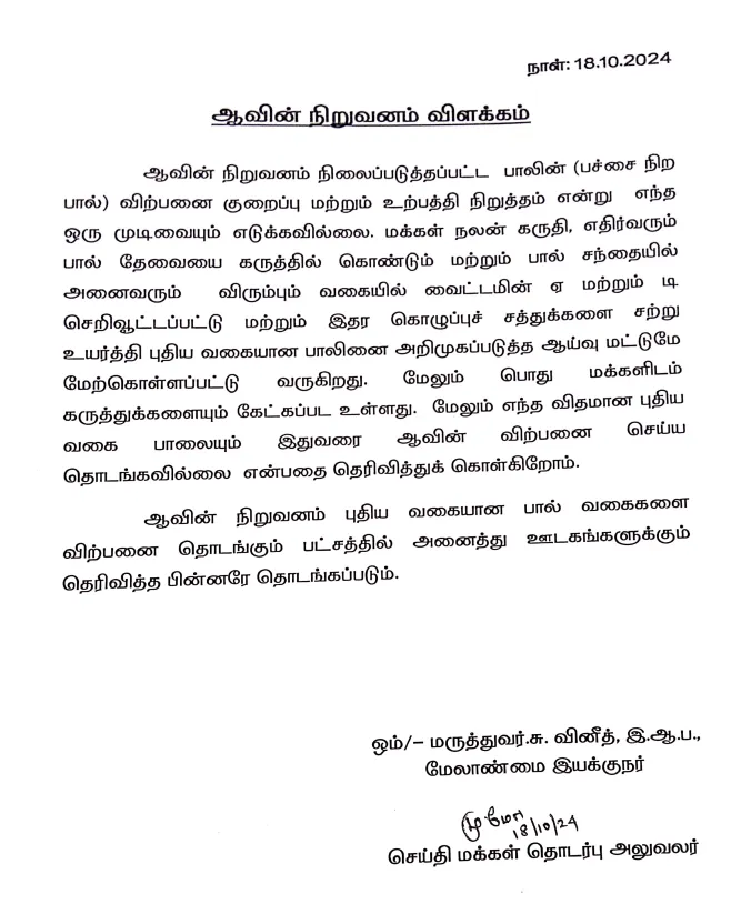 Aavin letter
