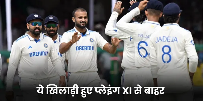ये खिलाड़ी हुए प्लेइंग XI से बाहर 