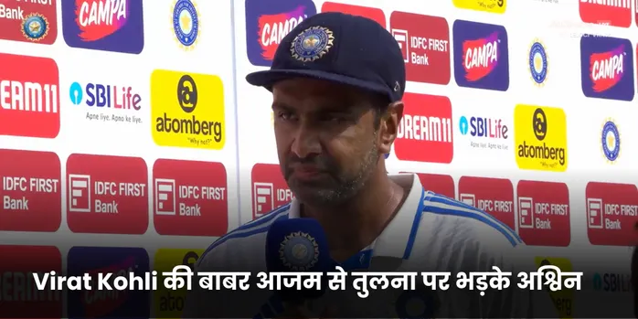 Virat Kohli की बाबर आजम से तुलना पर भड़के अश्विन 